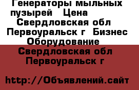 Генераторы мыльных пузырей › Цена ­ 2 000 - Свердловская обл., Первоуральск г. Бизнес » Оборудование   . Свердловская обл.,Первоуральск г.